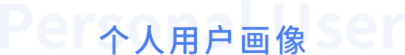 個人用戶